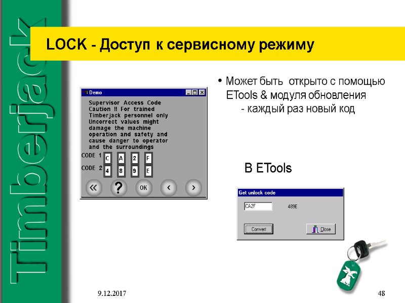 9.12.2017 48 LOCK - Доступ к сервисному режиму  Может быть  открыто с